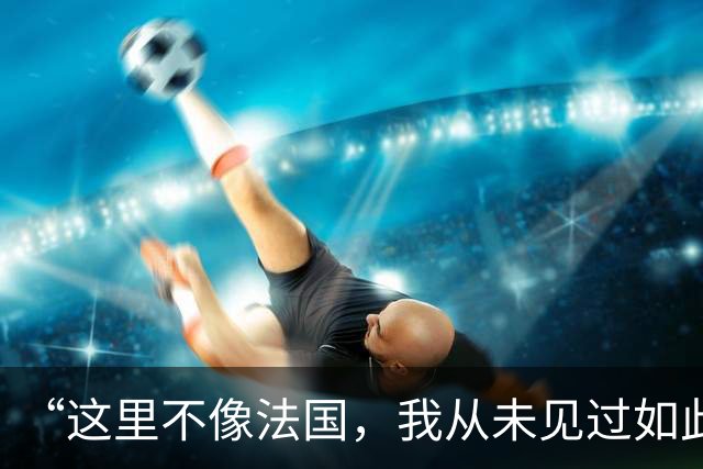“这里不像法国，我从未见过如此野蛮的行径”