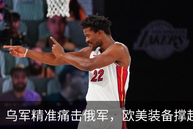 乌军精准痛击俄军，欧美装备撑起乌克兰自卫的防线
