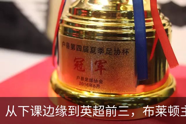 从下课边缘到英超前三，布莱顿主帅赫尔泽勒用进攻狂潮完成救赎