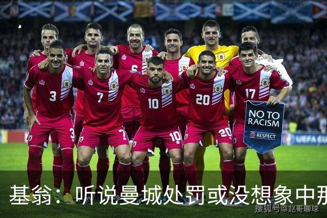 基翁：听说曼城处罚或没想象中那么严重，或许只会被罚巨款
