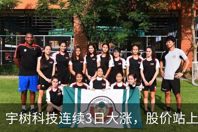 宇树科技连续3日大涨，股价站上A股第九高价股