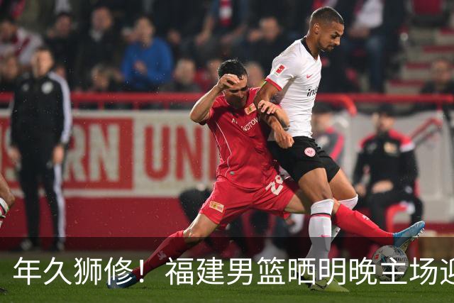 年久狮修！福建男篮晒明晚主场迎战广厦预热海报