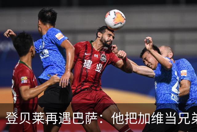 登贝莱再遇巴萨：他把加维当兄弟，离队风波后仍念旧情
