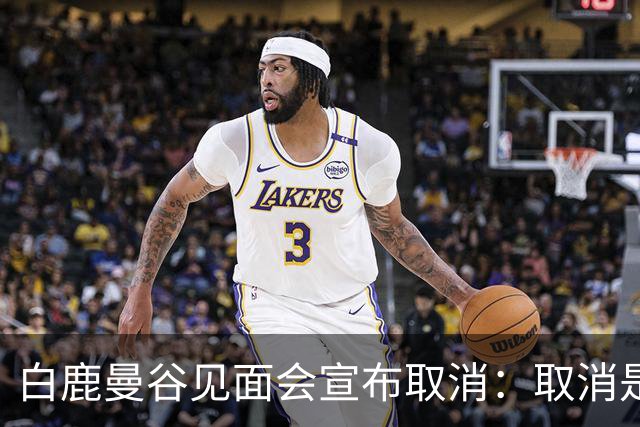 白鹿曼谷见面会宣布取消：取消是对的，但“最后一刻才取消”才是问题