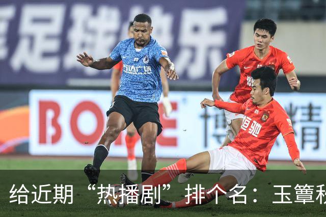 给近期“热播剧”排个名：玉簟秋第7，兰香如故第2，第一杀疯了！
