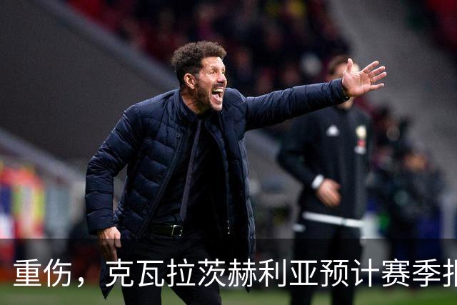 重伤，克瓦拉茨赫利亚预计赛季报销！C罗鼓励：我懂这种感觉