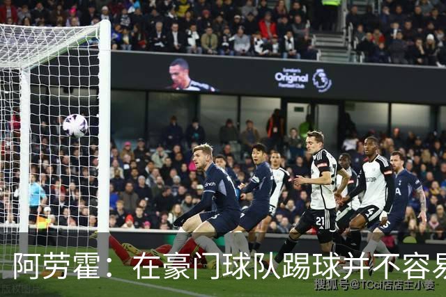 阿劳霍：在豪门球队踢球并不容易；我正在努力学习英语